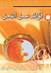 فوائد عسل النحل