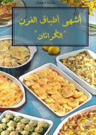 اشهي اطباق الفرن
