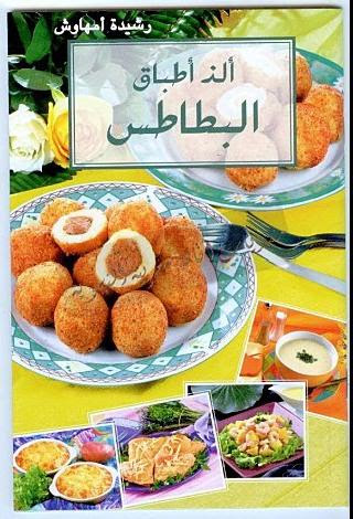 الذ اطباق البطاطس