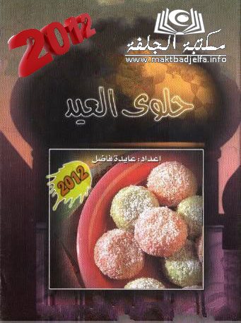 حلويات العيد
