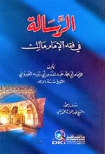 الرسالة في فقه الامام مالك