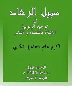 سبيل الرشاد