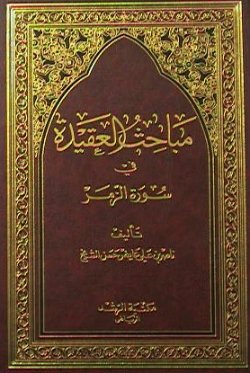 مباحث العقيدة في سورة الزمر