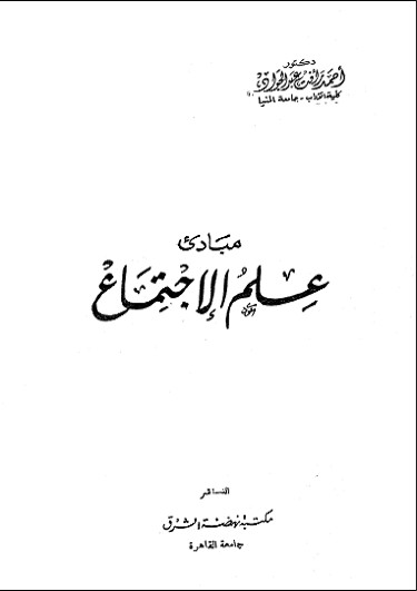 مبادي علم الاجتماع