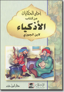 احلي الحكايات من كتاب الاذكياء