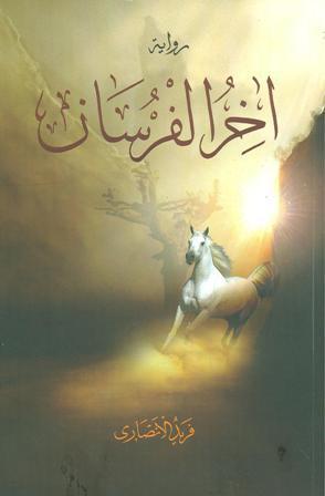 رواية اخر الفرسان