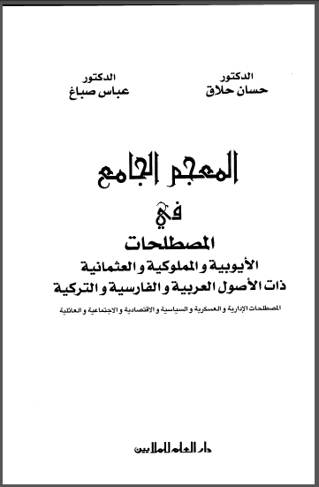 المعجم الجامع في المصطلحات