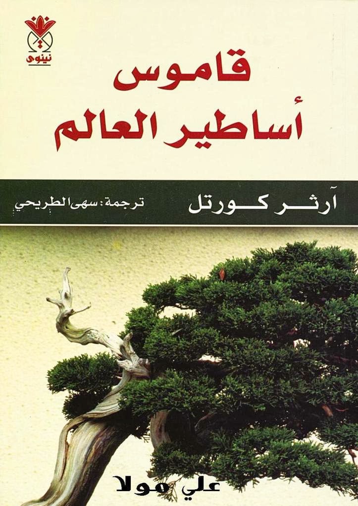 قاموس اساطير العالم