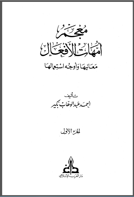 معجم امهات الافعال