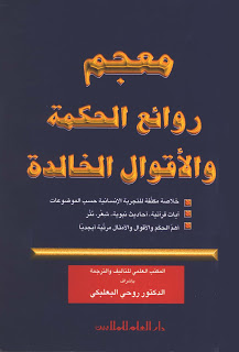 معجم روائع الحكمة و الاقوال الخالدة