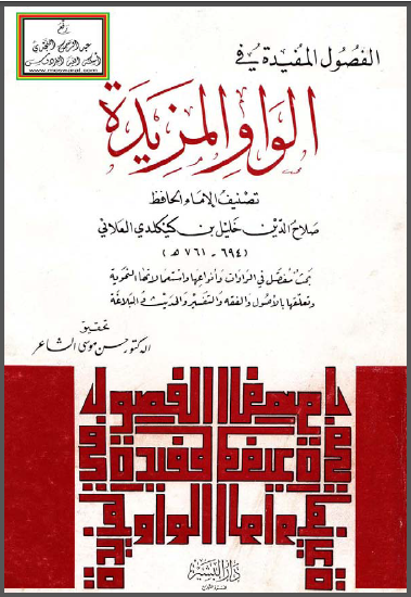 الفصول المفيدة في الواو المزيدة