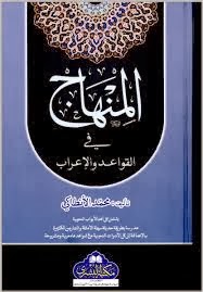 المنهاج في القواعد والإعراب