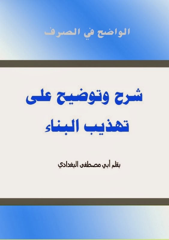 الواضح في الصرف