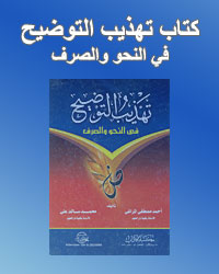 تهذيب التوضيح في النحو و الصرف