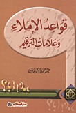 قواعد الاملاء