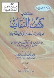 كشف النقاب