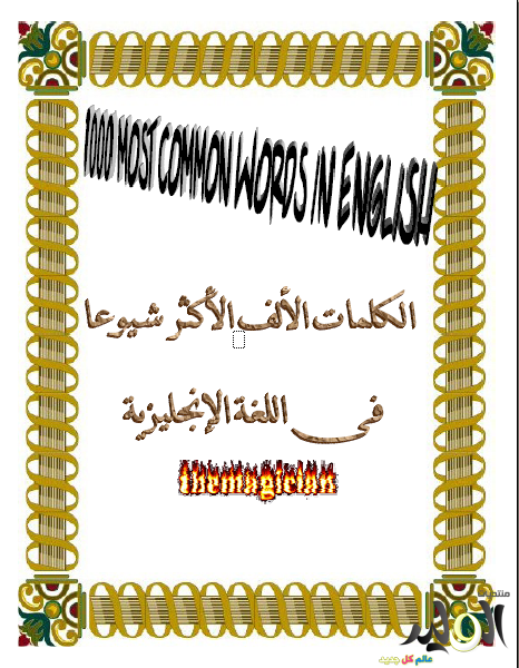 الكلمات الاكثر شيوعا في الانجليزية