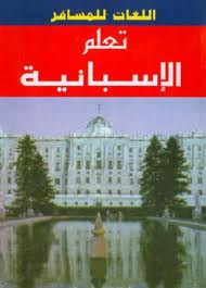 تعلم الاسبانية