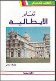 تعلم الايطالية