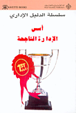 أسس الإدارة الناجحة