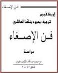 فن الإصغاء