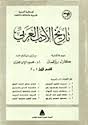 تاريخ الأدب العربي - 2