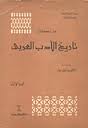 تاريخ الأدب العربي - 3