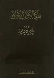 تاريخ الأدب العربي - 6