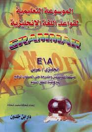 الموسوعة التعليمية لقواعد اللغة الإنجليزية