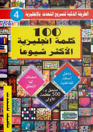مائة كلمة إنجليزية الأكثر شيوعا