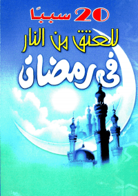 20 سبباً للعتق من النار في رمضان