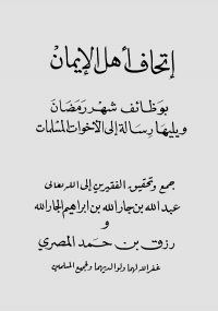 إتحاف أهل الإيمان بوظائف شهر رمضان