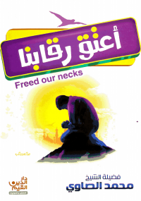 أعتق رقابنا
