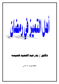 أهل التميز في رمضان