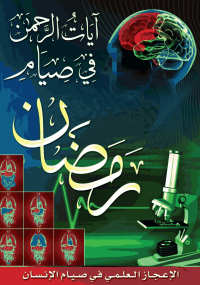 أيات الرحمن في صيام رمضان