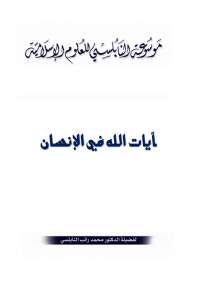 آيات الله فى الإنسان