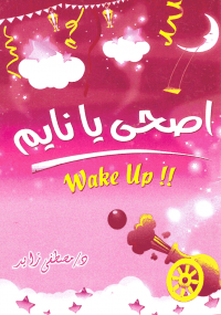 اصحى يانايم