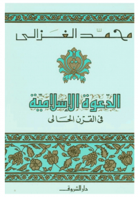 الدعوة الاسلامية في القرن الحالى
