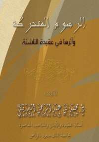 الرسوم المتحركة وأثرها فى عقيدة الناشئة