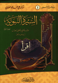 السيرة النبوية الجزء الاول