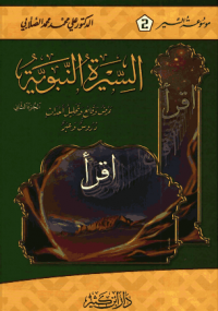 السيرة النبوية الجزء الثانى