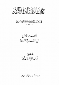 الطبقات الكبير الجزء الأول