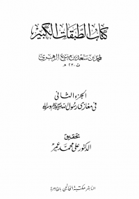 الطبقات الكبير الجزء الثاني