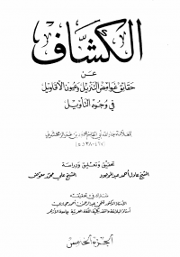 الكشاف الجزء الخامس