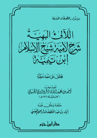 اللآلىء البهية شرح لامية شيخ الإسلام ابن تيمية