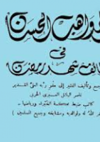 المواهب الحسان في وظائف شهر رمضان