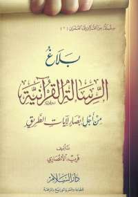 بَلاَغُ الرسالة القرآنية