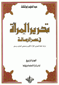 تحرير المرأة في عصرالرسالة الجزء الرابع