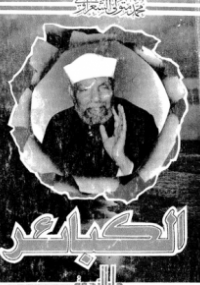 تعريف الكبائر
