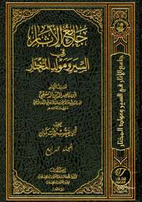 جامع الأثار في السير ومولد المختار المجلد الرابع